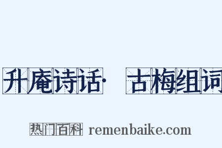 升庵诗话·古梅组词是什么意思的图片